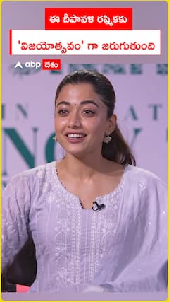 ఈ దీపావళి రష్మికకు విజయోత్సవంగా జరుగుతుంది