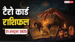 Tarot Card Rashifal: 21अक्टूबर 2025 मेष वालों को मिलेगा रुका धन, सिंह राशि को वाणी पर रखना होगा नियंत्रण, पढ़ें राशिफल
