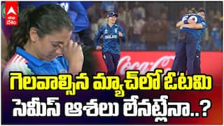 గెలవాల్సిన మ్యాచ్‌లో ఓటమి.. సెమీస్ ఆశలు లేనట్లేనా..?