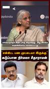 Nirmala Sitharaman : ”என்கிட்ட பண மூட்டையா இருக்கு! மாநில அரசுக்கு மட்டும் நஷ்டமா?”கடுப்பான நிர்மலா
