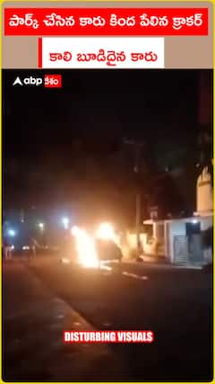 పార్క్ చేసిన కారు కింద పేలిన క్రాకర్.. కాలి బూడిదైన కారు