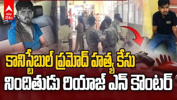 Riyaz encounter news Nizamabad | నిజామాబాద్ లో ఎన్ కౌంటర్..రౌడీ షీటర్ రియాజ్ మృతి | ABP Desam