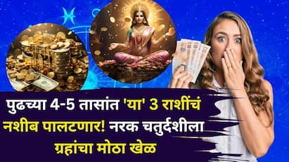 पुढच्या 4-5 तासांत कर्क, सिंह सह 'या' 3 राशींचं नशीब पालटणार! नरक चतुर्दशीला ग्रहांचा मोठा खेळ, हातात खेळेल पैसा पुढच्या 4-5 तासांत कर्क, सिंह सह 'या' 3 राशींचं नशीब पालटणार! नरक चतुर्दशीला ग्रहांचा मोठा खेळ, हातात खेळेल पैसा