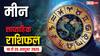 मीन राशि साप्ताहिक राशिफल (19–25 अक्टूबर 2025): धीमी गति से प्रगति, यात्रा और रिश्तों में मिलेगा सुकून और आनंद