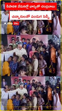 దీపావళి వేడుకల్లో భార్యతో చంద్రబాబు చిన్నారులతో పండుగ సెల్ఫీ