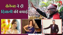 'हर मुस्कान से रोशन हो ये त्योहार...' बॉलीवुड सेलेब्स ने यूं विश की दिवाली