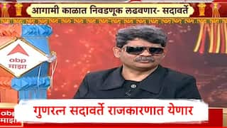 Gunaratna Sadavarte: लाखो चाहत्यांच्या मनात आहे की मी राजकारणात थेट आलो पाहिजे आणि येणार, गुणरत्न सदावर्तेंची मोठी घोषणा 