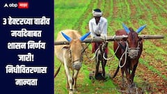 3 हेक्टरच्या वाढीव मर्यादेबाबत शासन निर्णय जारी, 648 कोटी 15 लाख रुपयांचा निधी वितरणास मान्यता 