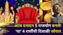 आज दनादन 5 राजयोग बनले! 'या' 4 राशींची दिवाळी जोरात, भरपूर पैसा येईल घरात, तुमची रास?
