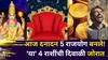 Diwali 2025 Lucky Zodiac Signs: आज दनादन 5 राजयोग बनले! 'या' 4 राशींची दिवाळी जोरात, भरपूर पैसा येईल घरात, तुमची रास?