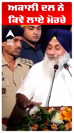 Sukhbir Badal | ਅਕਾਲੀ ਦਲ ਨੇ ਕਿਵੇਂ ਲਾਏ ਮੋਰਚੇ