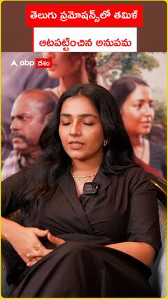 తెలుగు ప్రమోషన్స్‌లో తమిళ్.. రజిషాని ఆటపట్టించిన అనుపమ