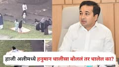 नमाज पडायला दुसरीकडे जागा नाही का? ⁠हाजी अलीमध्ये हनुमान चालीसा बोललं तर चालेल का? शनिवारवाडा प्रकरणावरून नितेश राणे भडकले