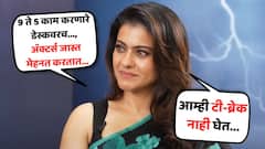 '9 ते 5 काम करणारे डेस्कवर बसतात, अॅक्टर्स जास्त मेहनत करतात...'; हे काय बोलून गेली काजोल?