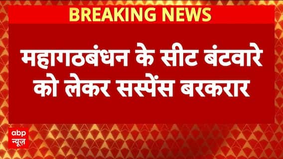 Bihar Election 2025: महागठबंधन के सीट बंटवारे को लेकर सस्पेंस बरकरार | Congress | RJD