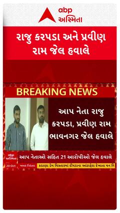 Raju Karapda: આપ નેતા રાજુ કરપડા અને પ્રવીણ રામ જેલ હવાલે, જુઓ શોર્ટ વીડિયો