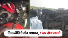 दिवाळीदिनी अपघाताच्या दोन घटना, 1 ठार 2 जखमी; साताऱ्यात हुल्लडबाज तरुणांची कार पलटी