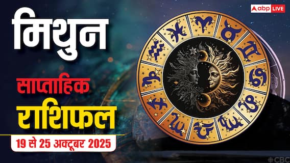 मिथुन राशि साप्ताहिक राशिफल (19–25 अक्टूबर 2025): काम में सफलता और प्रेम संबंधों में मजबूती, हर दिशा से शुभ समाचार मिथुन राशि साप्ताहिक राशिफल (19–25 अक्टूबर 2025): काम में सफलता और प्रेम संबंधों में मजबूती, हर दिशा से शुभ समाचार