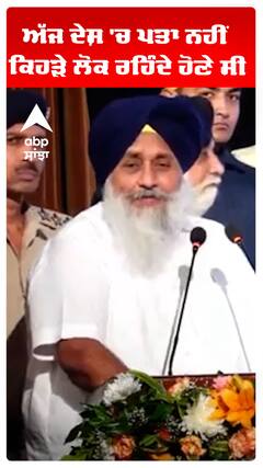 Sukhbir Badal | ਅਸੀਂ ਸਬਰ ਕਰ ਲੈਦੇ ਆਂ।