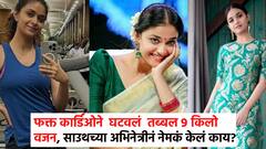 वयाच्या 33व्या वर्षी साऊथ अभिनेत्रीने कमी केले तब्बल 9 किलो वजन, डाएट आहे सुपर हेल्दी! नेमकं काय केलं तिने?