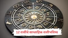 Weekly Horoscope: ऑक्टोबरचा चौथा आठवडा भाग्याचा की टेन्शनचा? 12 राशींचे साप्ताहिक राशीभविष्य वाचा