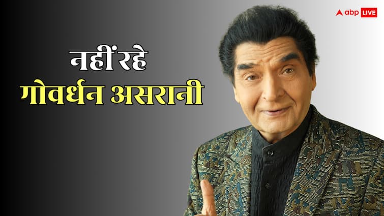 मशहूर कॉमेडियन असरानी का निधन, कुछ घंटे पहले ही दी थी दिवाली की बधाई मशहूर कॉमेडियन असरानी का निधन, कुछ घंटे पहले ही दी थी दिवाली की बधाई