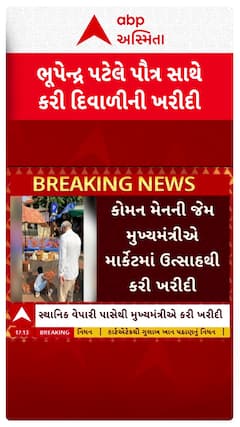 Bhupendra Patel : મુખ્યમંત્રીએ કોમન મેનની જેમ સ્થાનિક બજારમાંથી કરી દિવાળીની ખરીદી