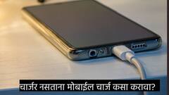 Smartphone Tips: चार्जरशिवाय सुद्धा तुम्ही फोन फुल चार्ज करू शकता! जाणून घ्या या सोप्या ट्रिक्स…