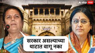 Pune Shanivar Wada: कुणीही आपण सरकार असल्याच्या थाटात वागू नये, शनिवार वाड्याबाहेरच्या राड्यावरुन नीलम गोऱ्हेंचा मेधा कुलकर्णींना टोला