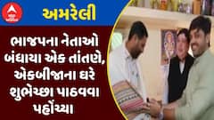 Amreli BJP : અમરેલીમાં ભાજપના નેતાઓ બંધાયા એક તાંતણે, એકબીજાના ઘરે શુભેચ્છા પાઠવવા પહોંચ્યા