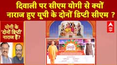 UP Politics: Yogi के 'दोनों डिप्टी' नाराज हैं? | ABP News | CM Yogi | UP News | Diwali 2025