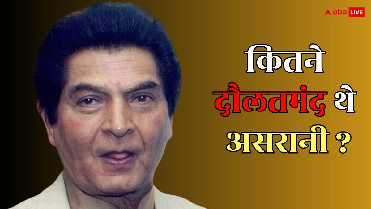 असरानी का निधन, अपने पीछे कितनी संपत्ति छोड़ गए कॉमेडियन? जानें एजुकेशन और नेटवर्थ