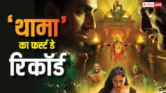 'थामा' अब तक की सबसे बड़ी ओपनिंग लेने वाली हॉरर कॉमेडी फिल्मों की लिस्ट में आ गई