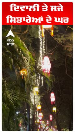 ਦਿਵਾਲੀ ਤੇ ਸਜੇ ਸਿਤਾਰੇਆਂ ਦੇ ਘਰ