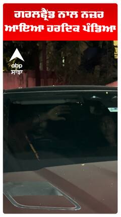 ਗਰਲਫ੍ਰੈਂਡ ਨਾਲ ਨਜ਼ਰ ਆਇਆ ਹਰਦਿਕ ਪੰਡਿਆ