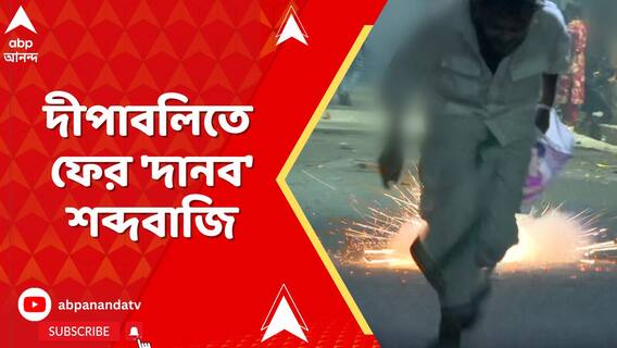 দীপাবলিতে শব্দ দানবের দাপট, নিষেধ উড়িয়ে কলকাতা জুড়ে দেদার ফাটল শব্দবাজি