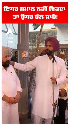 Raja warring | ਇਧਰ ਸਮਾਨ ਨਹੀਂ ਵਿਕਦਾ ਤਾਂ ਉਧਰ ਚੱਲ ਜਾਓ! | Abp Sanjha