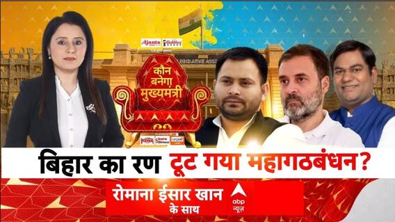Mahadangal: बिहार का रण, टूट गया महागठबंधन? | Bihar Election | Tejashwi Yadav | Rahul Gandhi