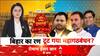 Mahadangal: बिहार का रण, टूट गया महागठबंधन? | Bihar Election | Tejashwi Yadav | Rahul Gandhi