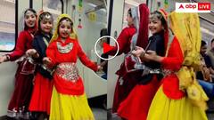 'हम आपके हैं कौन' गाने पर नन्हीं बच्चियों ने मेट्रो में किया डांस! यूजर्स बोले, इससे प्यारा कुछ नहीं- वीडियो वायरल