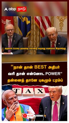 ”நான் தான் BEST அதிபர்! வரி தான் என்னோட POWER