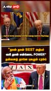 ”நான் தான் BEST அதிபர்! வரி தான் என்னோட POWER