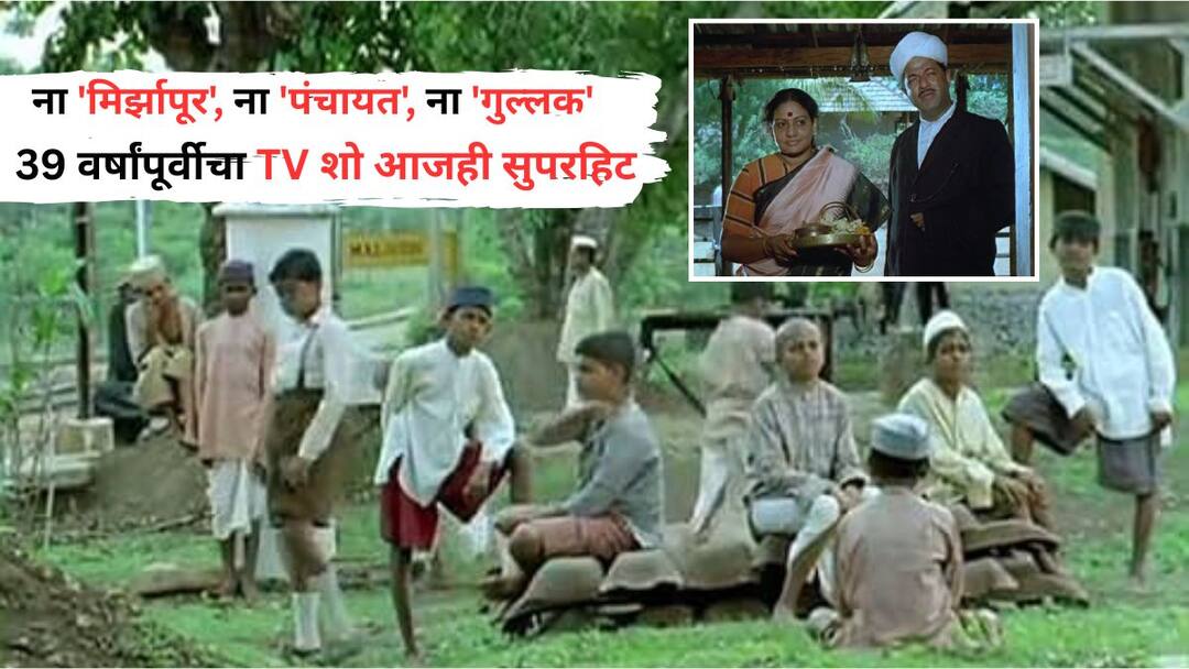 39 Year Old TV Show: ना 'मिर्झापूर', ना 'पंचायत', ना 'गुल्लक'; 39 वर्षांपूर्वीचा टीव्ही शो आजही टॉप, IMDb रेटिंग 9.4 39 Year Old TV Show Malgudi days is still on top imdb rating 9 4 Entertainment 39 Year Old TV Show: ना 'मिर्झापूर', ना 'पंचायत', ना 'गुल्लक'; 39 वर्षांपूर्वीचा टीव्ही शो आजही टॉप, IMDb रेटिंग 9.4