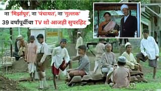 39 Year Old TV Show: ना 'मिर्झापूर', ना 'पंचायत', ना 'गुल्लक'; 39 वर्षांपूर्वीचा टीव्ही शो आजही टॉप, IMDb रेटिंग 9.4