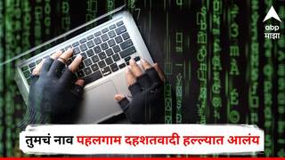 Pune Crime News: मी एनआयएचा अधिकारी बोलतोय, तुमचं नाव पहलगाम दहशतवादी हल्ल्यात आलंय; पुण्यातील वृद्धाला भामट्याचा फोन, तब्बल दीड कोटींना गंडा