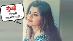 'मुंबई आपली वाटलीच नाही...'; मराठमोळ्या अभिनेत्रीला नकोसं झालंय स्वप्नांचं शहर, काय म्हणाली?