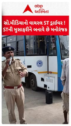 ST Bus Driver Video Viral: સોશિયલ મીડિયાનો વાયરલ ST ડ્રાઈવર ! STની મુસાફરીને બનાવે છે મનોરંજક