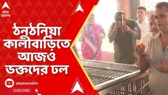 Kalipuja 2025: দেখুন ঠনঠনিয়া কালীবাড়িতে মাতৃ আরাধনার ছবি । আজও ভক্তদের ঢল
