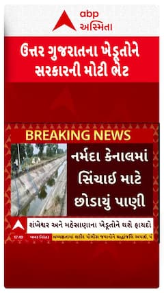Gujarat Farmers : ઉત્તર ગુજરાતના ખેડૂતોને સરકારની મોટી ભેટ, જુઓ શોર્ટ વીડિયો
