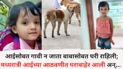 आईसोबत गावी न जाता बाबासोबत घरी राहिली; मध्यरात्री आईच्या आठवणीत घराबाहेर आली अन् मोकाट कुत्र्यांनी चिमुकल्या परीच्या अंगाचे लचके तोडले